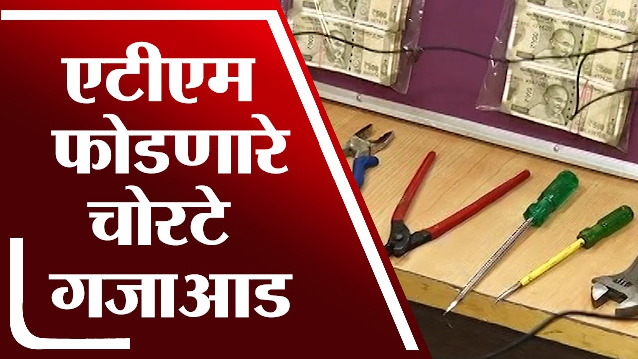 ATM फोडणारे चोरटे गजाआड, Pune ग्रामीण पोलिसांची कारवाई | Pune ATM Theft |