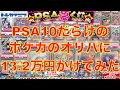 【ポケカ】PSA10だらけのトレカマニアのPSA夢くじで13.2万円使ったら何が当たるのか試してみた!