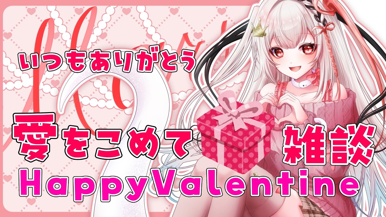 【2026Valentine/雑談】バレンタインだから！ちょっとしたプレゼントするんだから！！【王蛇まりぃ/#新人vtuber 】