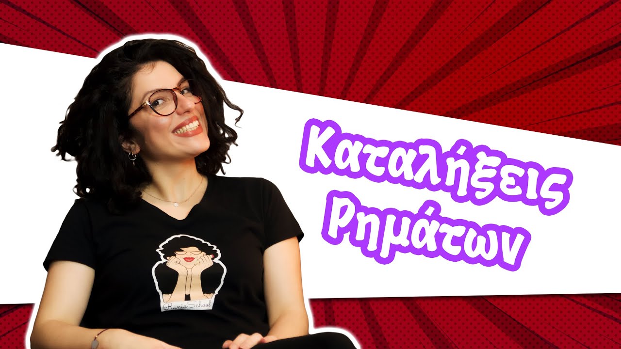 Καταλήξεις Ρημάτων - Ορθογραφία (B' - ΣΤ' τάξη)