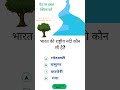 IAS UPSC सामान्य ज्ञान प्रश्न #gk #trending #short #question #like #shorts #viralvideo