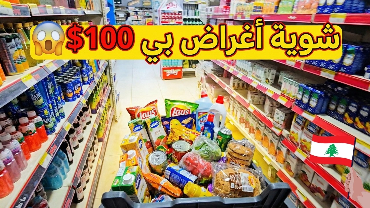 رمضان 2026 من قلب بيروت شو اشترينا من السوبرماركت؟