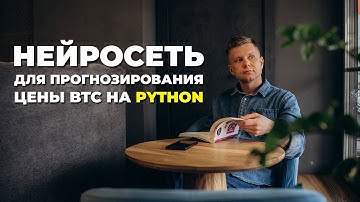 Как построить LSTM-модель для прогноза курса Биткоина на Python