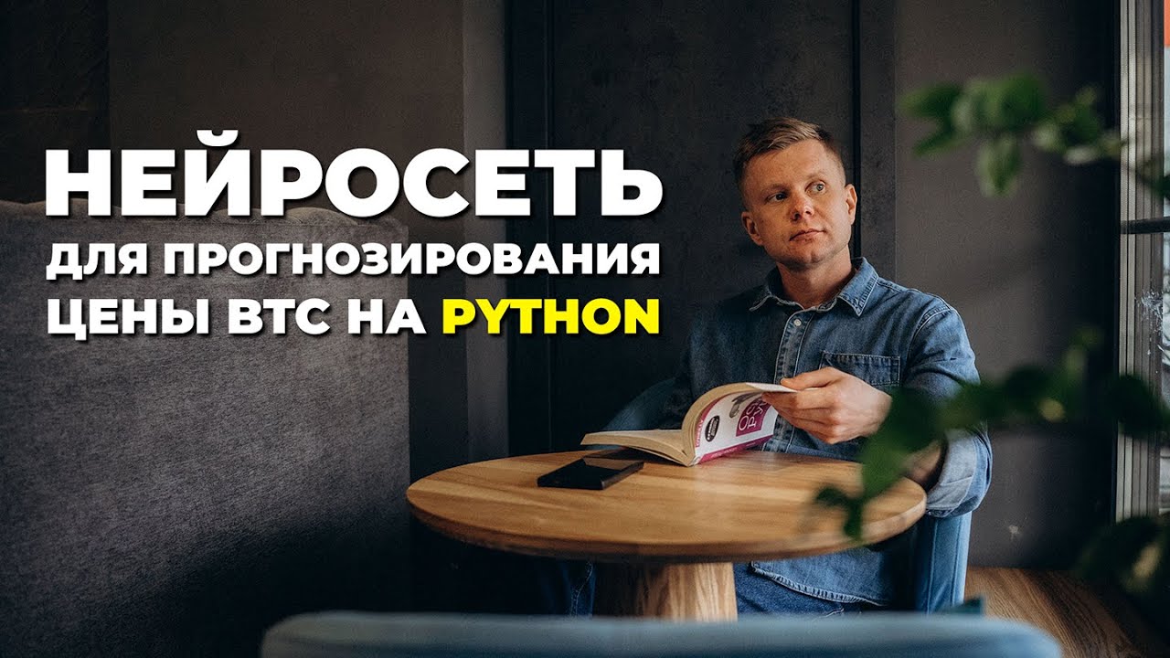 Как построить LSTM-модель для прогноза курса Биткоина на Python