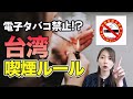 【台湾情報】喫煙者必見!!台湾のたばこルール