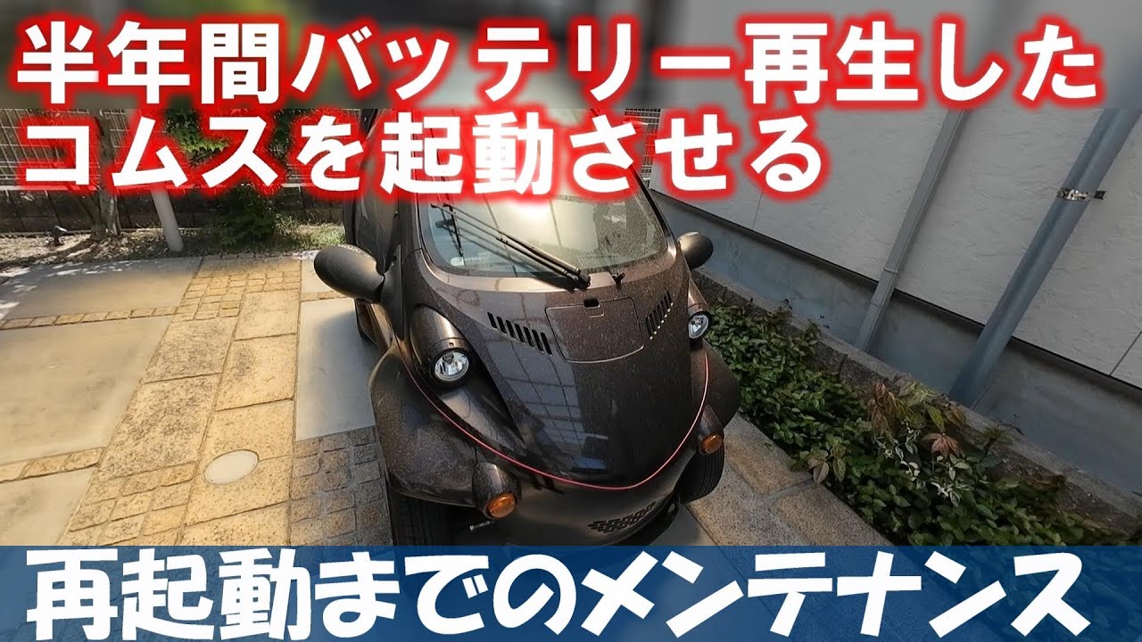 バッテリー再生していたコムスを半年ぶりに再起動させます。 - YouTube