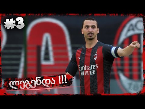 ლიდერი ზლატანი !!! - FIFA 21 AC MILAN CAREER MODE EP 3