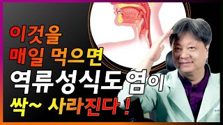 이것을 매일 먹으면 역류성식도염이 싹~ 사라진다. [한의학박사 김순렬]