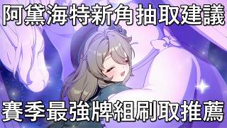 【卡厄思夢境】阿黛海特 虛無先鋒不推薦抽取? 賽季最強夢之邊境牌組刷取建議