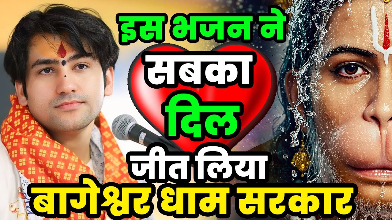 देना हो तो दीजिये जन्म जन्म का साथ हनुमान जी के भजन बागेश्वर धाम भजन |Bageshwar Dham New Bhajan 2026