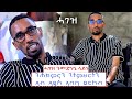 ህድሞና - ዕላል ምስ መድሃኔ ላይነ  Interview with Medhanie Layne -  New Eritrean Video 2023