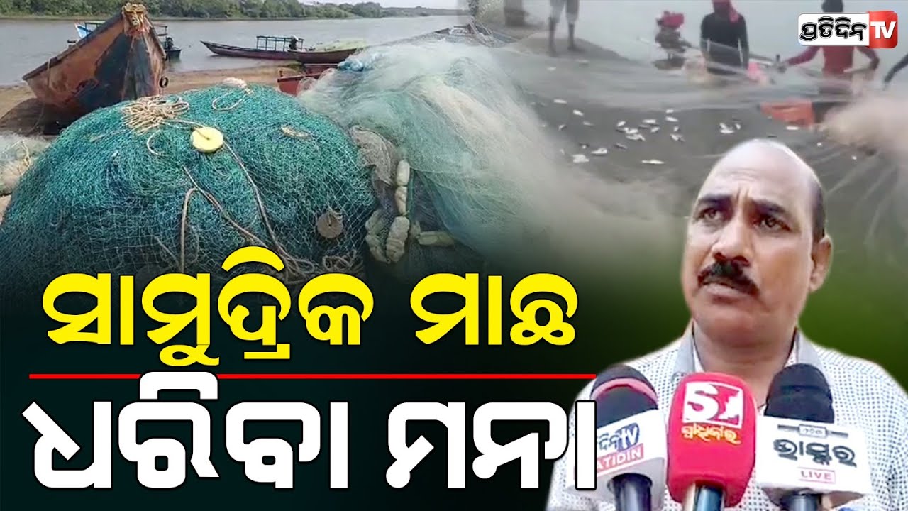 ସମୁଦ୍ରରୁ ମାଛ ମାରିବା ଉପରେ ଲାଗିଲା କଟକଣା