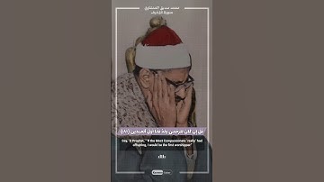 فضيلة الشيخ محمد صديق المنشاوي 🤍🤍 قل إن كان للرحمن ولد || سورة الزخرف🌿📢