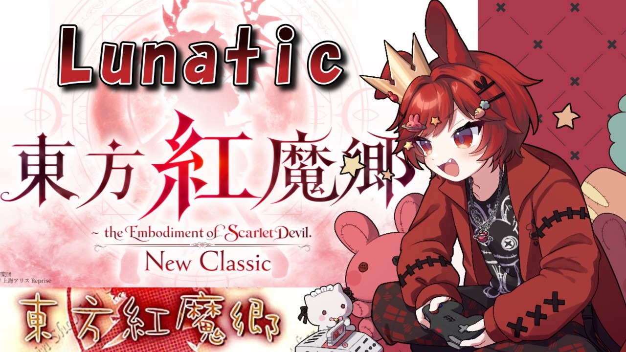 東方紅魔郷:New Classic ルナティック ノーコンテニュークリア 霊夢B #VTuber #東方紅魔郷
