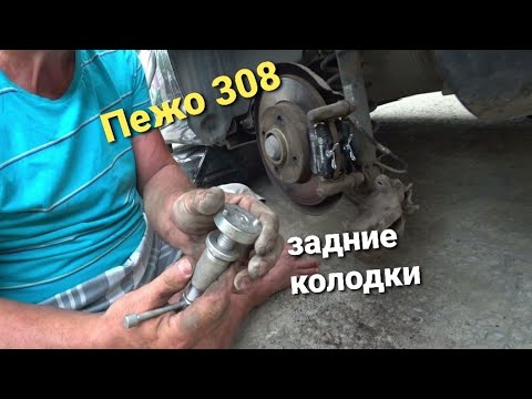 Пежо 308, замена задних колодок, нюансы.