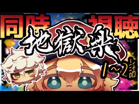 1話2話【アニメ地獄楽】地獄楽同時視聴!ハムスターとアマプラで一緒に見よぉ【ポテポ/新人Vtuber】Jigokuraku 2023春アニメリアクション  reaction Episode1 2