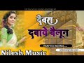 Chandanchanchaldewara dabawe baloonnileshmusicazamgarhtrendingdj rimixs bhojpuri song