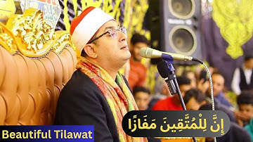 الشيخ محمود الشحات أنور يتلو "إِنَّ لِلْمُتَّقِينَ مَفَازًا" بصوت فريد وجميل | سورة النبأ