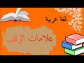 لغة عربية علامات الوقف سنة أولى ابتدائي الفصل الثالث