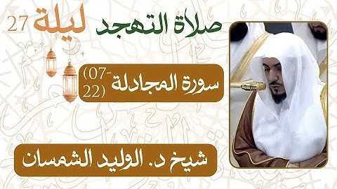 سورة المجادلة  ﴿22-07﴾  من ليلة 27 رمضان  - 1446 هـ | صلاة التهجد شيخ د. #الوليد_الشمسان