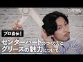 【グリース】プロ直伝！マットな質感　センターパートスタイル［公式］
