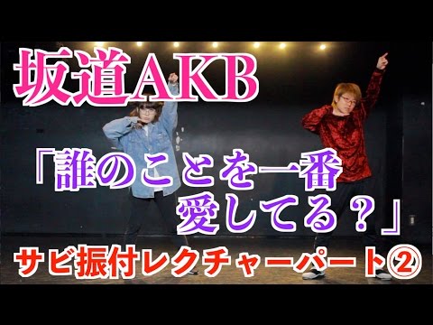 坂道AKB 『誰のことを一番 愛してる？』振付レクチャーパート②