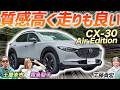 満足度高いぞ！【マツダ CX-30 AirEdition】内装カラーも新しくなって高級感アップ！