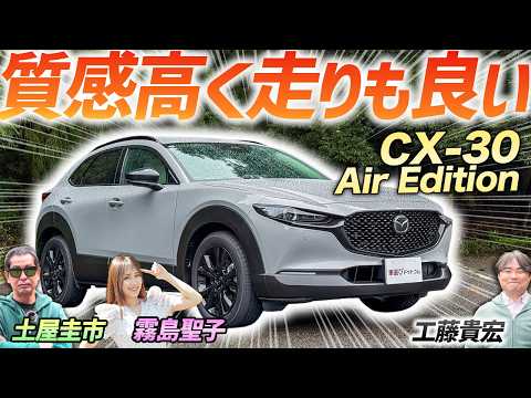 満足度高いぞ！【マツダ CX-30 AirEdition】内装カラーも新しくなって高級感アップ！