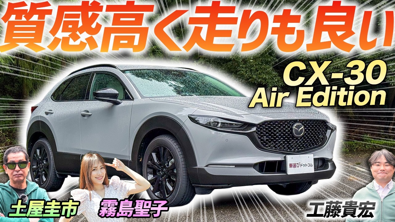 満足度高いぞ！【マツダ CX-30 AirEdition】内装カラーも新しくなって高級感アップ！