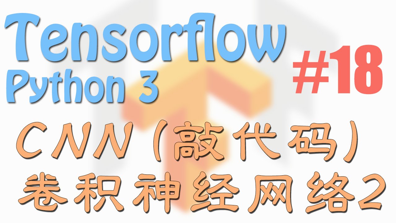 Tensorflow 18.2 CNN 卷积神经网络 Convolutional Neural Networks (神经网络 教学教程 ...