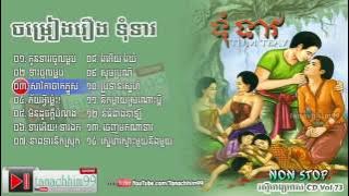 ចំរៀងយីកេ រឿងទុំទាវ