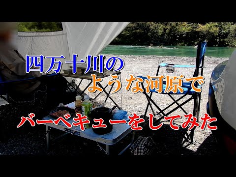 四万十川のような河原でバーベキューをしてみた