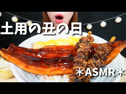 【ASMR】一緒に鰻丼を食べよう🍚 | Unadon Eel【咀嚼音】