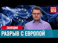 Кейс Лаврова - что значит разорвать с Европой? - Денискины рассказы/Москва FM