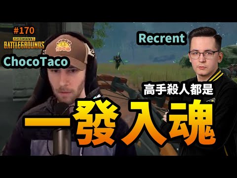 絕地求生精華#170｜ChocoTaco、Recrent這些高手殺人都只要一發就入魂！