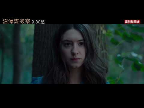 【沼澤謀殺案】懸疑篇 - 9月30日－10月2日（五－日）口碑場｜10月7日（週五） 電影院大銀幕揭露真相