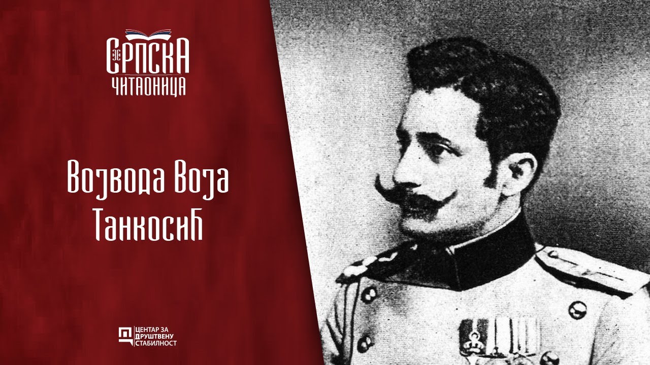 Srpska čitaonica / Vojvoda Voja Tankosić