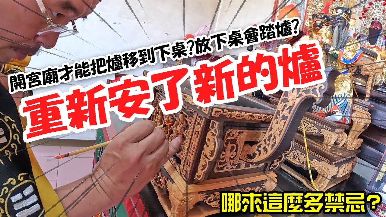 【淘貴日常】EP31 開宮廟才能把爐移到下桌?爐放下桌會踏爐??有這個多禁忌嗎??我們換了一顆阿昭牌黑檀入的爐喔!!