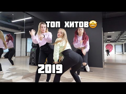 ТОП ХИТОВ 2019 | ТАНЦЫ - Полина Дубкова (Любимка, MORGENSHTERN, Пчеловод, Холодок)