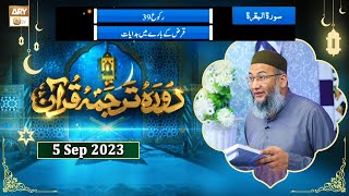 Daura e Tarjuma e Quran - Surah e Baqrah Ayat 282 to Surah Ale-Imran Ayat 6 - 5 September 2023