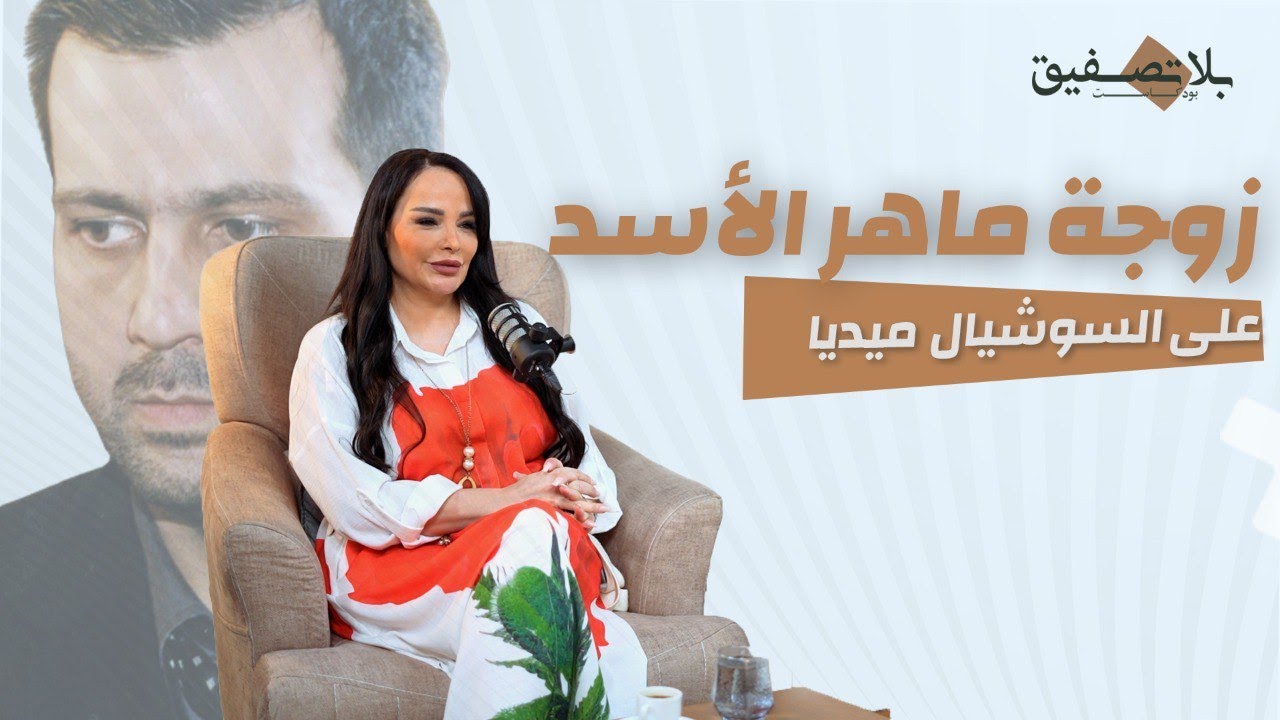 لقاء خاص مع زوجة ماهر الأسد على السوشال ميديا | تولين البكري - بودكاست بلا تصفيق