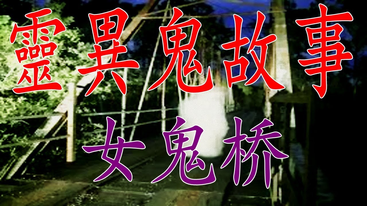 女鬼桥 那晚她在桥头上看到一个小女孩 扎着马尾辫 在哭泣着 原来 Youtube