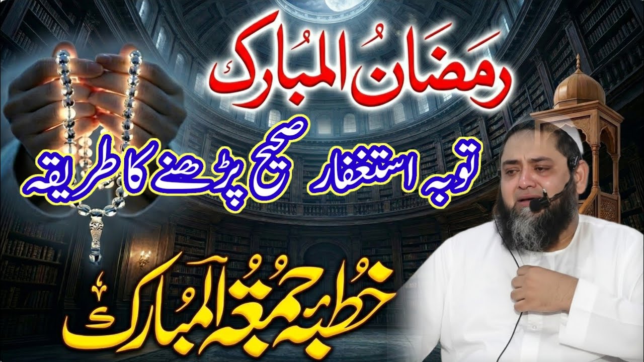 رمضان المبارک: توبہ و استغفار کا صحیح طریقہ (سب سے موزوں اور واضح Maulana Abdul Hannan Siddiqui byan