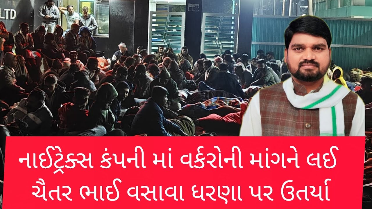 ચૈતર ભાઈ વસાવા ની આગેવાનીમાં  નાઈટ્રેક્સ કંપની માં વર્કરોની માંગ ને લઈ ને ધરણા પ્રદર્શન 