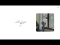 دري لاند  رشا رزق بد ون موسيقى