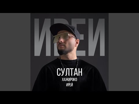Ирей