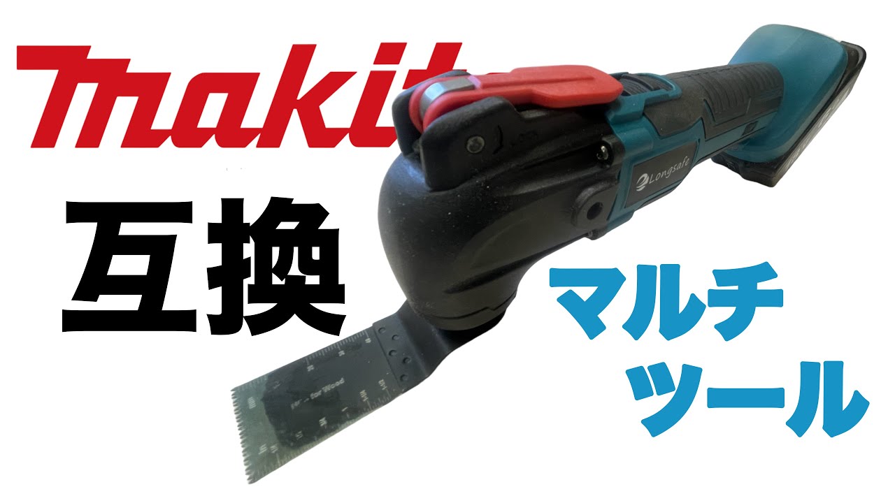 レビュー】マキタ互換マルチツール！修理代より安いよね！？ - YouTube
