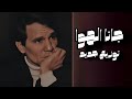 جانا الهوا توزيع جديد By Music Return 
