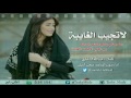 شيلة لا تجيب الغايبه كلمات عبدالله الشاطري اداء صوت الفخامه متعب الخيل شيلة لا تجيب الغايبه كلمات عبدالله الشاطري اداء صوت الفخامه متعب الخيل