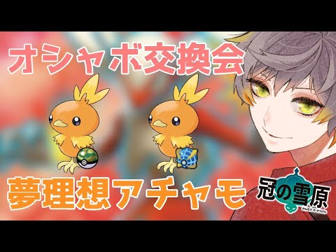 【ポケモン剣盾】相棒ポケモン交換会...雑談配信！！！！！【初見歓迎】